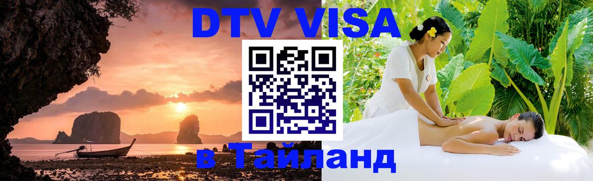 ДТВ VISA Тайланд для фрилансеров 