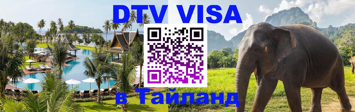 Destination Thailand Visa (DTV виза) 